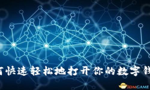 如何快速轻松地打开你的数字钱包?