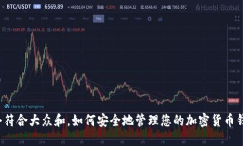 思考一个符合大众和,如何安全地管理您的加密货币钱包权限?