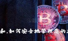 思考一个符合大众和，如何安全地管理