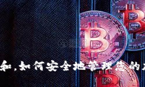 思考一个符合大众和,如何安全地管理您的加密货币钱包权限?