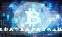 为什么选择天下互通作为你的区块链钱