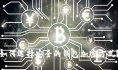 如何选择安全的钱包加密方式？