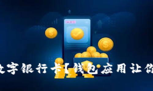 如何申请数字银行卡?钱包应用让你轻松搞定!