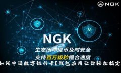 如何申请数字银行卡？钱包应用让你轻