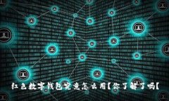 红色数字钱包究竟怎么用？你了解了吗
