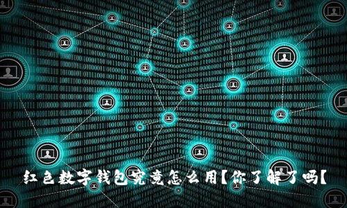 红色数字钱包究竟怎么用？你了解了吗？