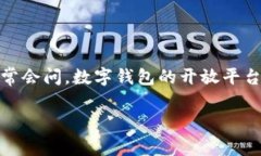数字钱包开放平台官网是越来越多用户