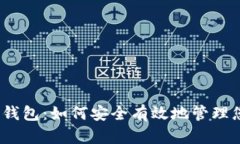 : 雄安数字币钱包：如何安全有效地管