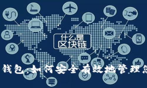 : 雄安数字币钱包:如何安全有效地管理您的数字资产?