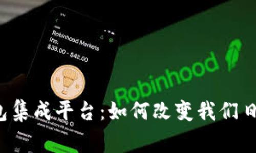 三星数字钱包集成平台:如何改变我们日常支付方式?