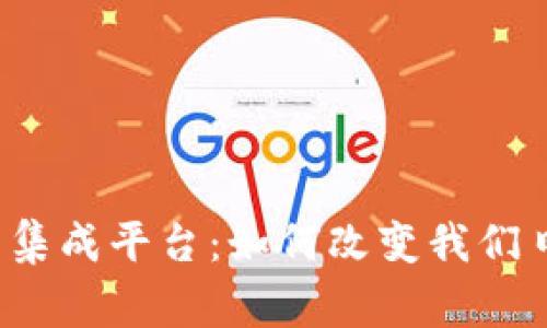 三星数字钱包集成平台:如何改变我们日常支付方式?