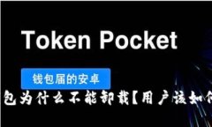 数字钱包为什么不能卸载？用户该如何