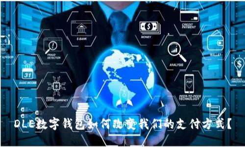 DLE数字钱包如何改变我们的支付方式?