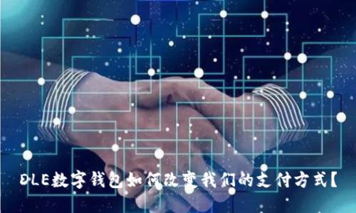 DLE数字钱包如何改变我们的支付方式?
