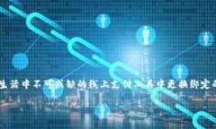 数字钱包怎么更换银行卡 是许多用户