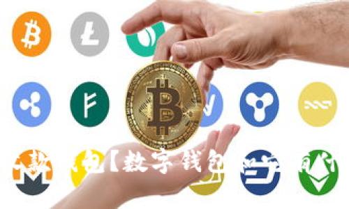什么是收款钱包?数字钱包和它有什么区别?