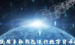 如何使用手机钱包进行数字货币搬砖？