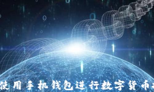 如何使用手机钱包进行数字货币搬砖?