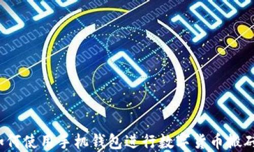 如何使用手机钱包进行数字货币搬砖?