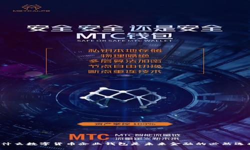 为什么数字货币企业钱包是未来金融的必然选择?