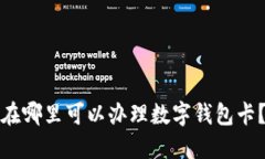 在哪里可以办理数字钱包卡？