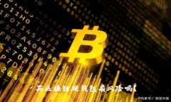 买区块链硬钱包有风险吗？