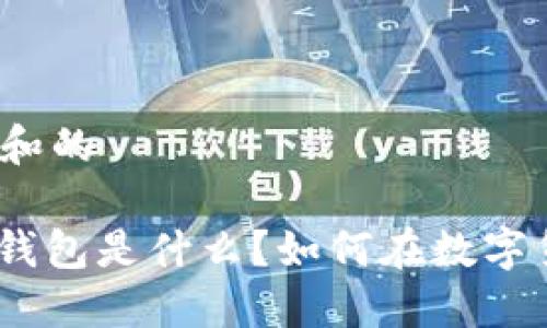 思考一个符合大众和的
LETOken区块链乐钱包是什么?如何在数字货币世界中玩转它?