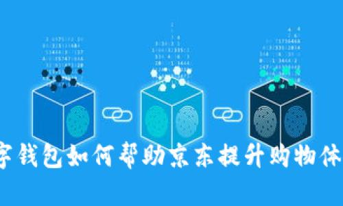 数字钱包如何帮助京东提升购物体验？