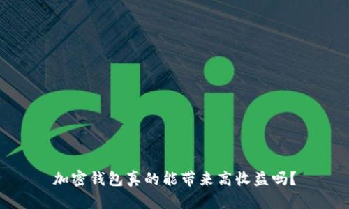 加密钱包真的能带来高收益吗？