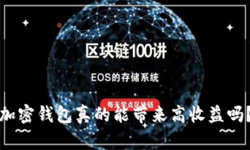 加密钱包真的能带来高收益吗？