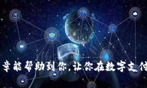 如何快速更改您的数字钱包机构信息？这几个步骤你知道吗？

关键词：数字钱包, 更改机构信息, 电子支付, 用户指南, 安全设置

引言
在数字化时代，越来越多的人选择使用数字钱包进行日常支付。这种便利的支付方式虽然为我们生活带来了极大的便利，但有时我们也会面临需要更改机构信息的情况。比如，你可能因为更换了工作单位，或者想要更新你的联系方式等。在这种情况下，如何快速、准确地更改这些信息呢？本文将为你详细介绍数字钱包更改机构信息的步骤与注意事项。

为什么需要更改机构信息？
首先，让我们聊聊为什么你可能需要更改你的机构信息。数字钱包通常与银行账户、信用卡、或者是用户的工作相关联。如果这些信息有任何变化，比如搬家、换了新公司，或者是银行账户信息有了升级，都需要及时更新。在不更改相关信息的情况下，可能会导致交易失败，甚至影响到你的信用记录。此外，随着人们对数据安全的关注，保持信息的准确性也是保护个人隐私的重要一步。

更改数字钱包机构信息的步骤
接下来，我们来看一下如何在不同类型的数字钱包中更改机构信息，大体上过程是相似的。以下是一些通用的步骤：

h4步骤1：登录你的账户/h4
首先，打开你的数字钱包应用或网站，输入你的用户名和密码进行登录。确保你连接的网络安全，避免在不安全的公共场所登录，以保护你的账户安全。

h4步骤2：访问个人信息设置/h4
登录后，通常在账户首页，你会看到个人资料或设置的选项。点击进入这些选项，通常会有一个“账户信息”或“个人信息”的标签。在这里，你可以查看并编辑与账号相关的各种信息。

h4步骤3：更改相关信息/h4
在个人信息设置中，你可以找到相关的机构信息，可能包括你的工作单位、地址、联系方式等。选择需要更改的部分，输入新的信息。确保所输入的信息是最新的，以免出现后续的仲裁或身份验证问题。

h4步骤4：验证新信息/h4
现在，大部分数字钱包都会在你更改信息后要求进行验证。比如发送验证码到你新的手机号码，或是要求你通过电子邮件确认。这样做是为了确保你的账户在你更改信息的时候不会被其他人随意篡改。遵循系统的提示进行验证。

h4步骤5：保存并确认更改/h4
在完成上述步骤后，记得点击“保存”或“确认”选项。系统会提示更改成功。为了保险起见，可以尝试退出账户并重新登录，查看信息是否已成功更新。

注意事项
在进行更改时，有几个注意事项是非常重要的：
ul
    li确保使用强密码并定期更换，增强账户安全。/li
    li在公共 Wi-Fi 上尽量避免进行与财务相关的信息更改，确保网络的安全性。/li
    li了解你的数字钱包是否支持多种语言，确保信息更改的每一步都能正确理解。/li
    li在任何时候，如果遇到程序错误、信息无法更新等问题，应立即联系钱包客服帮助解决。/li
/ul

不同平台的具体操作示例
不同的数字钱包平台其界面和步骤可能略有不同。我们来看看几个常见的平台与他们的操作流程：

h4支付宝/h4
在支付宝中，更改机构信息的流程大致如下：
进入“我的”页面，找到“账户安全”，再点击“个人信息”，之后可以在此处编辑工作单位、住址等信息，完成后同样需要验证码确认。

h4微信支付/h4
微信支付相对简单，直接在微信中找到“钱包”选项，进入后找到“银行卡”或“我的银行卡”，然后编辑需要更新的信息即可。

h4Apple Pay/h4
对于Apple Pay用户，可以通过Apple ID中的“个人信息”选项进行更新，确保获取最新的账户信息，同时也可在购买商品时修改送货地址。

常见问题解答
在进行数字钱包机构信息更改时，可能会遇到一些常见问题，下面是一些解答：

h4Q1: 如果我忘记了密码，该如何检索？/h4
大部分数字钱包都提供“忘记密码”的选项，根据系统提示进行邮箱或手机验证码验证，重设密码即可。

h4Q2: 更改了信息后，银行的关联会影响吗？/h4
一般来说，更改数字钱包中的机构信息不会直接影响到银行的信息，但确保两者的更新保持一致是非常重要的。

h4Q3: 如果信息错误，如何更正？/h4
通常情况下，直接重复上述步骤进行信息修改，并进行必要的验证。如果还是无法更改，建议联系客服进行帮助。

总结
现在你已经了解了如何更改数字钱包中的机构信息，以及在这一过程中需要注意的事项。值得一提的是，尽管更改信息的步骤看似简单，但保证信息准确和安全才是最关键的。希望这篇文章能帮助到你，让你在数字支付的世界中更加游刃有余。无论是生活中的小额消费，还是大额交易，保持信息的更新与安全总是至关重要的。最后，不妨将这些知识分享给身边的朋友，让大家都能更顺畅地使用数字钱包！