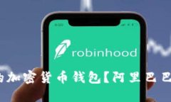 如何选择合适的加密货币钱包？阿里巴