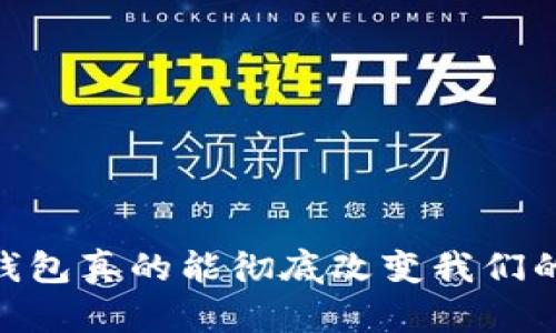 在重庆,数字钱包真的能彻底改变我们的支付方式吗?