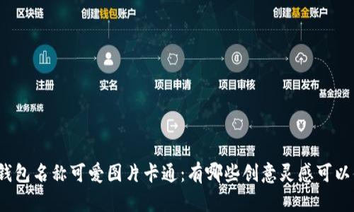 数字钱包名称可爱图片卡通:有哪些创意灵感可以借鉴?