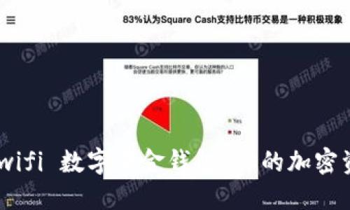 什么是 Newifi 数字黄金钱包?你的加密资产安全吗?