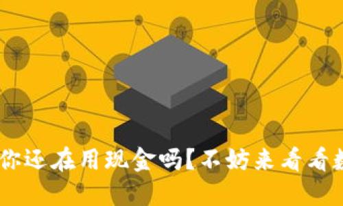 数字钱包007:你还在用现金吗?不妨来看看数字钱包的优势!