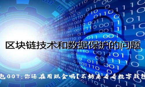 数字钱包007:你还在用现金吗?不妨来看看数字钱包的优势!
