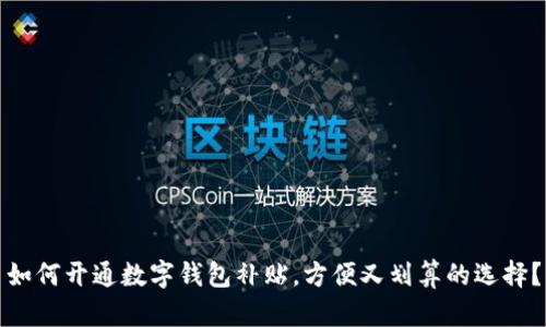 如何开通数字钱包补贴,方便又划算的选择?