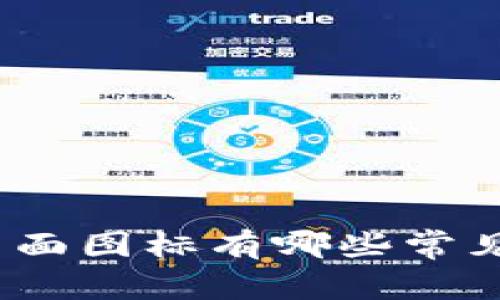 数字钱包背面图标有哪些常见设计元素?