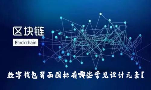 数字钱包背面图标有哪些常见设计元素?