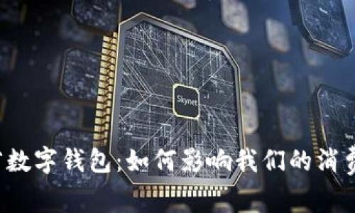 广东省数字钱包:如何影响我们的消费方式?