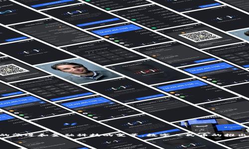 数字人民币钱包币是近年来随着数字货币发展而逐渐引起广泛关注的话题。随着区块链技术的演进和金融科技的变革,数字人民币的推出预示着一场全新的金融革命。那么,数字人民币到底是什么,它将如何改变我们的日常生活呢?
数字人民币钱包币:它会如何改变我们的生活?