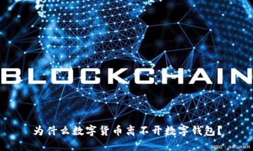 为什么数字货币离不开数字钱包?