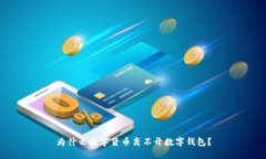为什么数字货币离不开数字钱包？