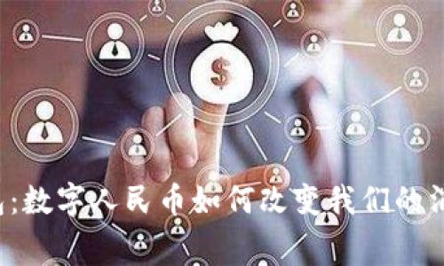 中行钱包:数字人民币如何改变我们的消费体验?