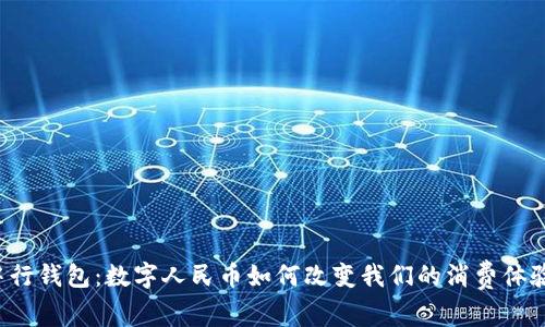 中行钱包:数字人民币如何改变我们的消费体验?