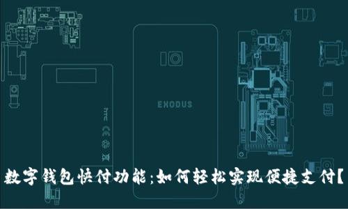 数字钱包快付功能:如何轻松实现便捷支付?