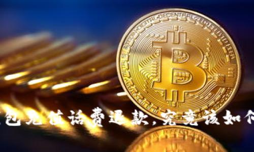 数字钱包充值话费退款,究竟该如何操作?