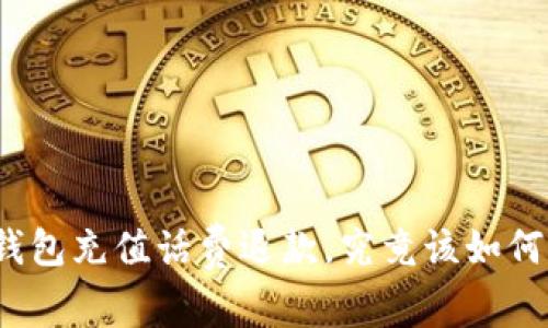 数字钱包充值话费退款,究竟该如何操作?