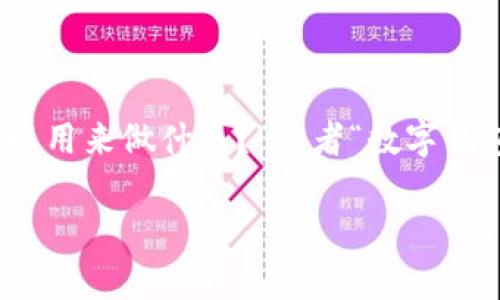 数字钱包适用范围是一个越来越热门的话题,尤其在数字化支付迅速发展的今天。许多人可能会问:“数字钱包到底可以用来做什么?”或者“数字钱包的适用范围有多广?”这些都是非常值得探讨的问题。下面,我将为大家详细分析数字钱包的各种用途及其适用范围。
数字钱包到底能够为我们做什么?